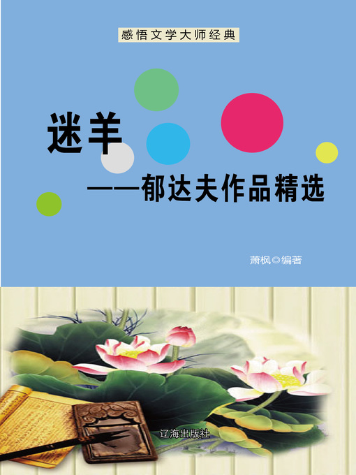 Title details for 迷羊——郁达夫作品精选 (Lost Sheep--Selected Works of Yu Dafu) by 萧枫 - Available